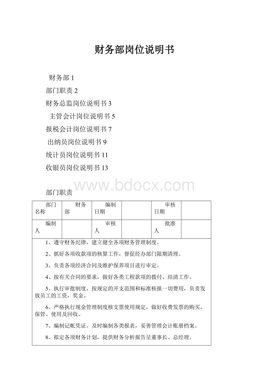 财务部岗位说明书.docx_第1页