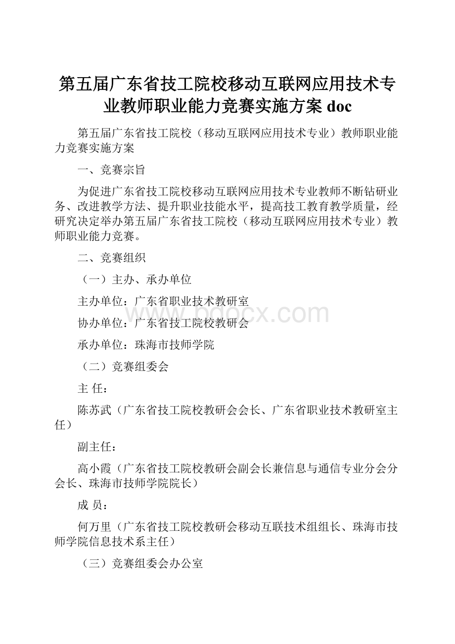 第五届广东省技工院校移动互联网应用技术专业教师职业能力竞赛实施方案doc.docx