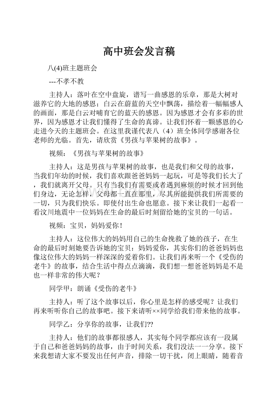 高中班会发言稿.docx_第1页