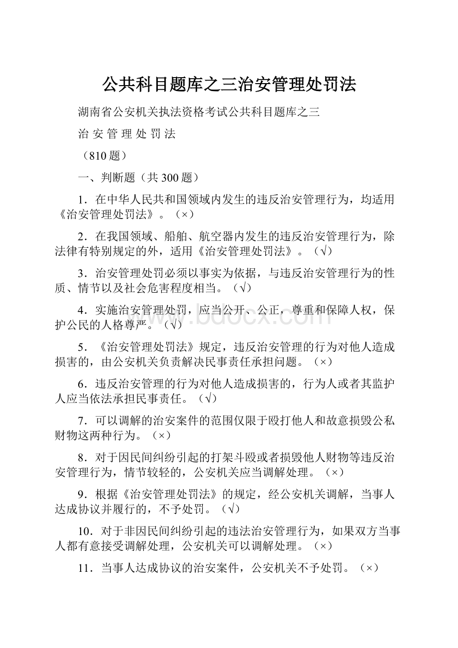 公共科目题库之三治安管理处罚法.docx