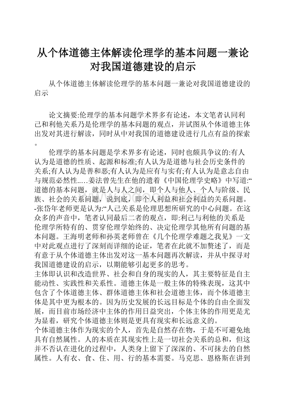 从个体道德主体解读伦理学的基本问题一兼论对我国道德建设的启示.docx_第1页