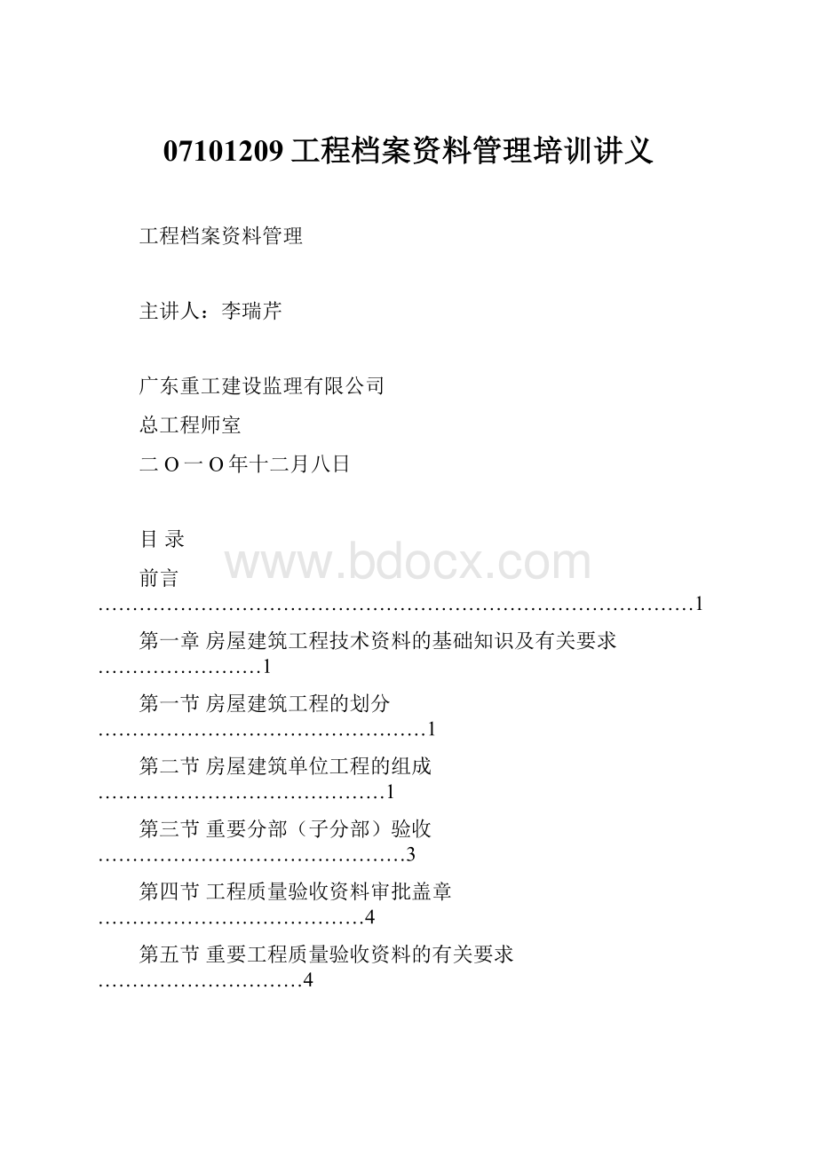 07101209工程档案资料管理培训讲义.docx