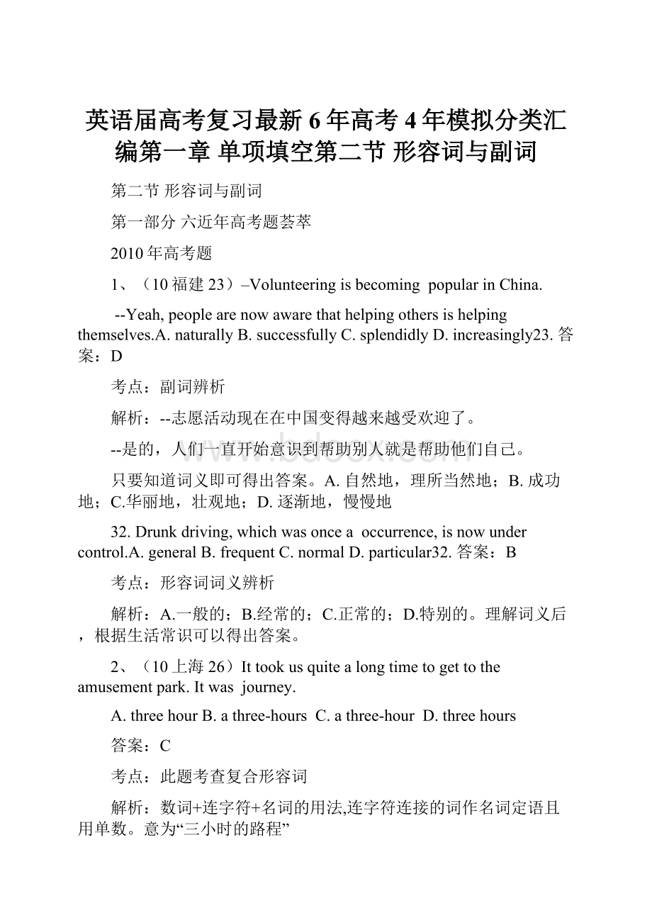 英语届高考复习最新6年高考4年模拟分类汇编第一章 单项填空第二节 形容词与副词.docx