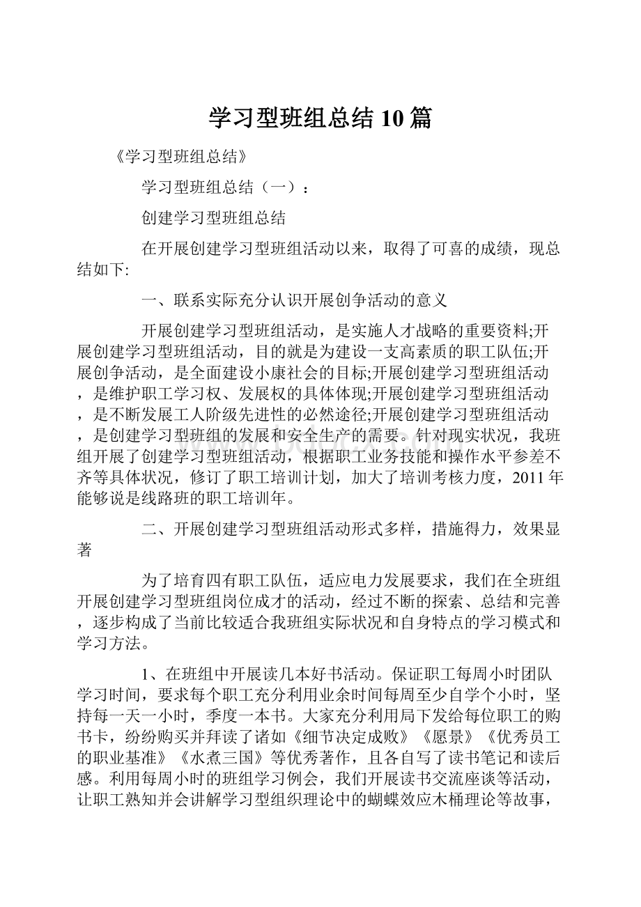 学习型班组总结10篇.docx_第1页