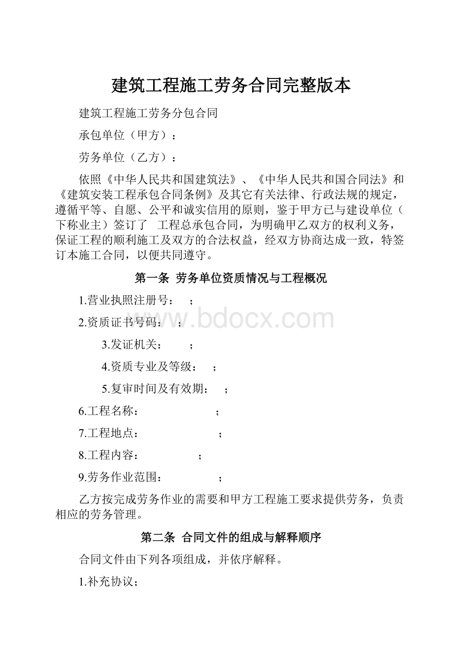 建筑工程施工劳务合同完整版本.docx_第1页