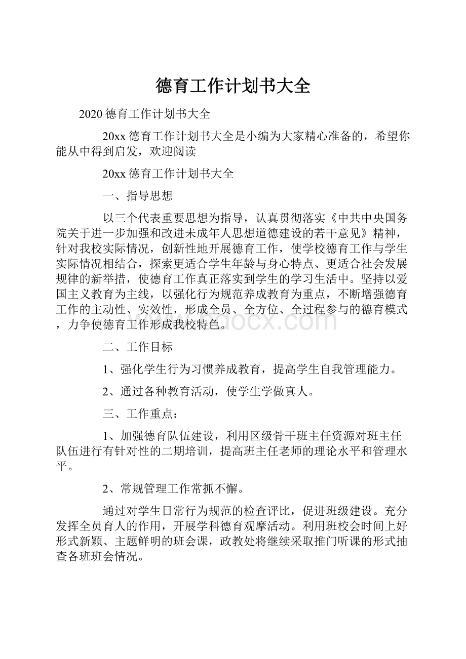 德育工作计划书大全.docx_第1页