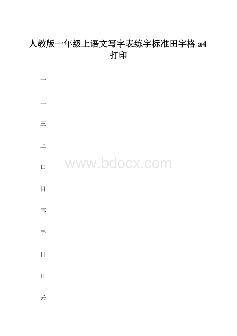 人教版一年级上语文写字表练字标准田字格a4打印.docx_第1页