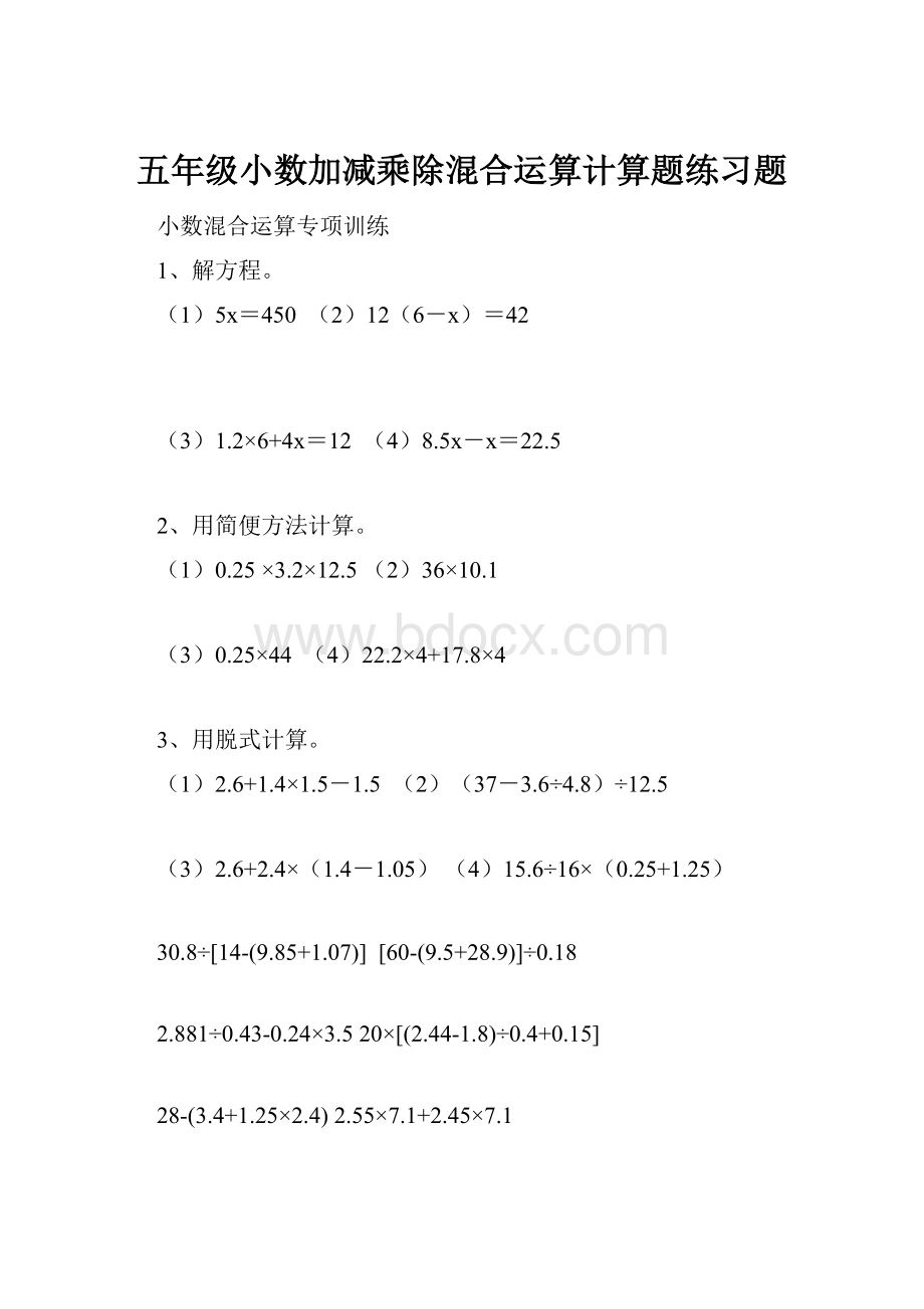 五年级小数加减乘除混合运算计算题练习题.docx_第1页