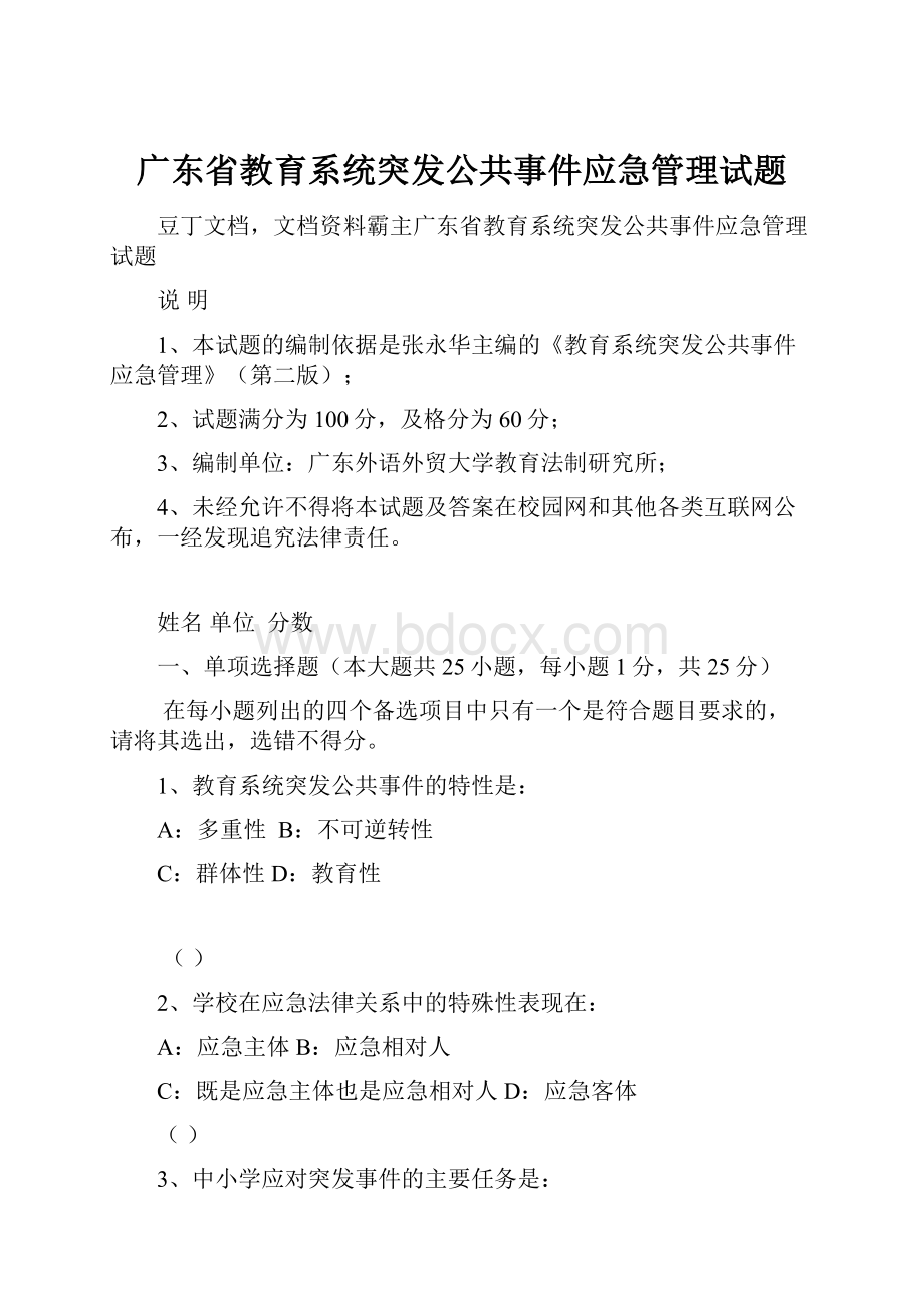 广东省教育系统突发公共事件应急管理试题.docx_第1页