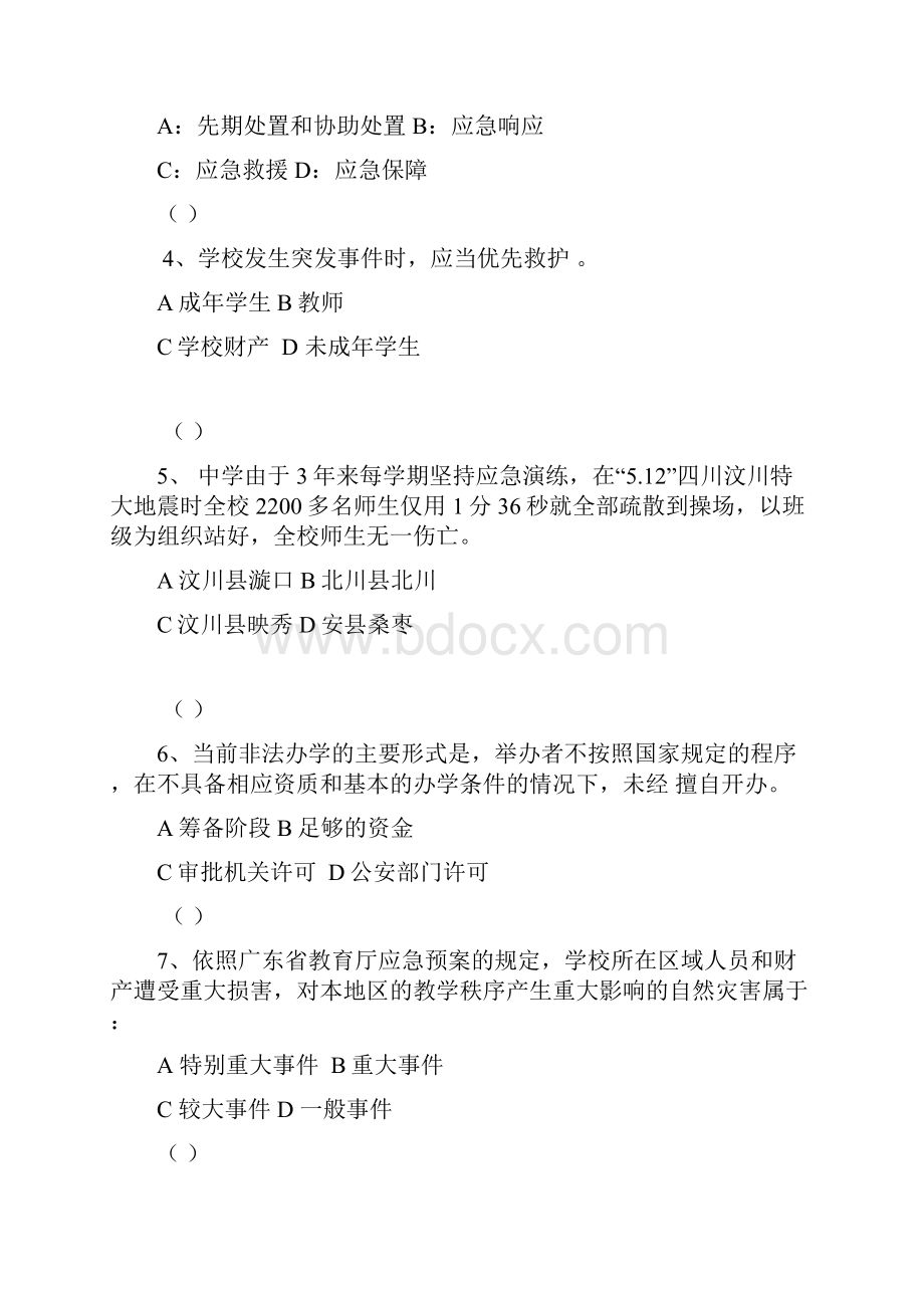 广东省教育系统突发公共事件应急管理试题.docx_第2页