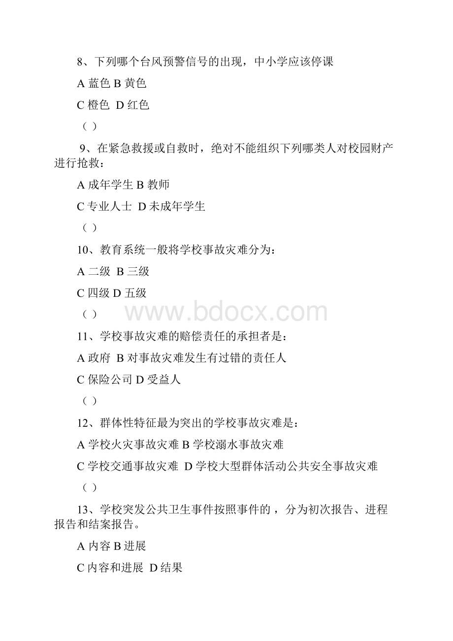 广东省教育系统突发公共事件应急管理试题.docx_第3页