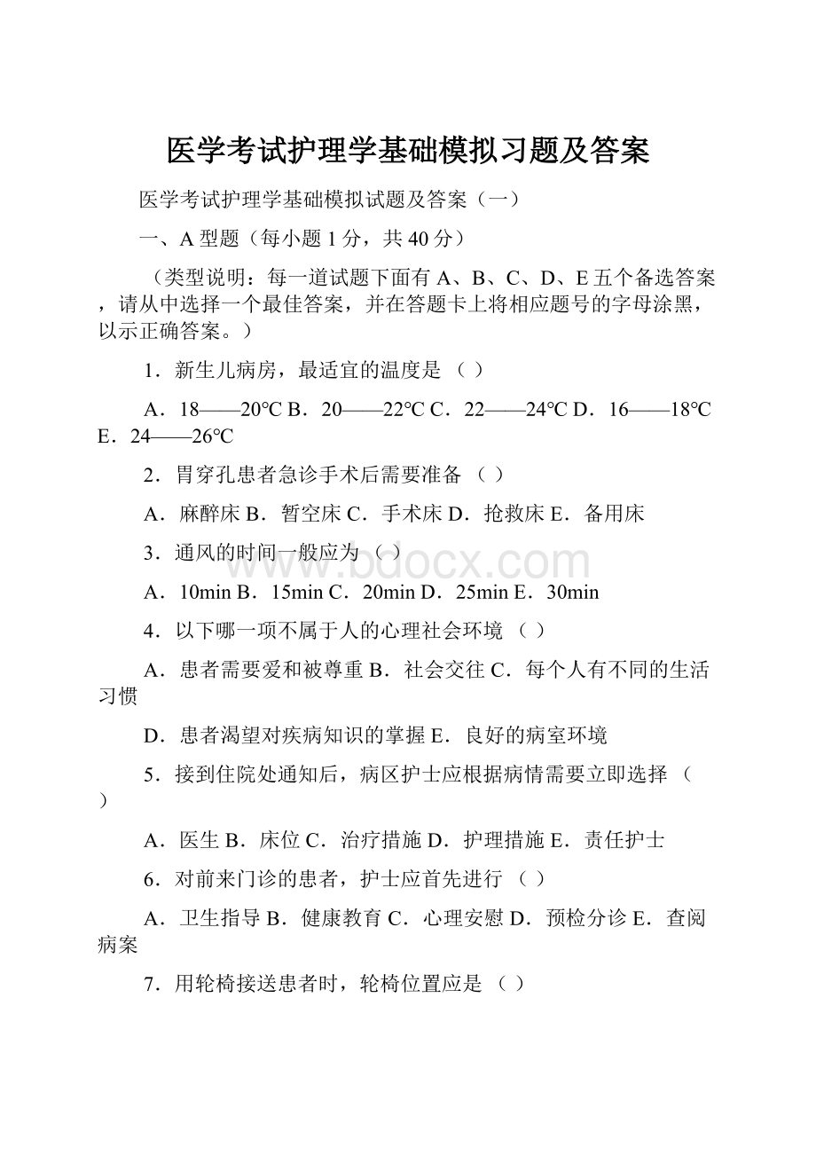 医学考试护理学基础模拟习题及答案.docx_第1页