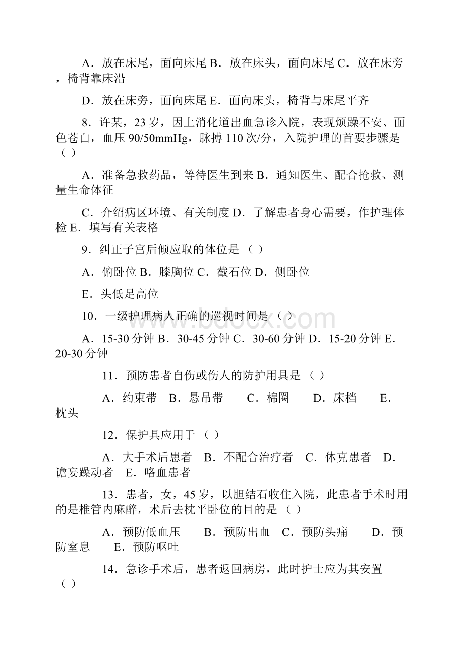 医学考试护理学基础模拟习题及答案.docx_第2页