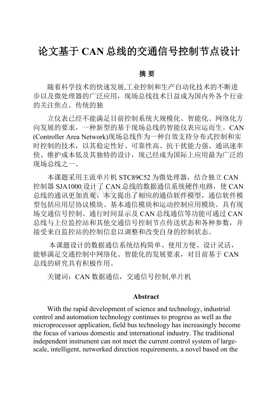 论文基于CAN总线的交通信号控制节点设计.docx