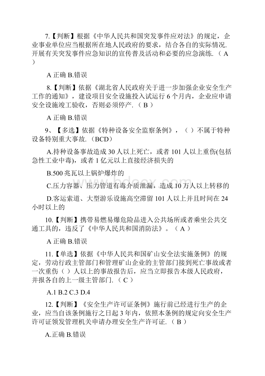 湖北省安全生产法律法规知识网络竞赛题库及答案超强.docx_第2页