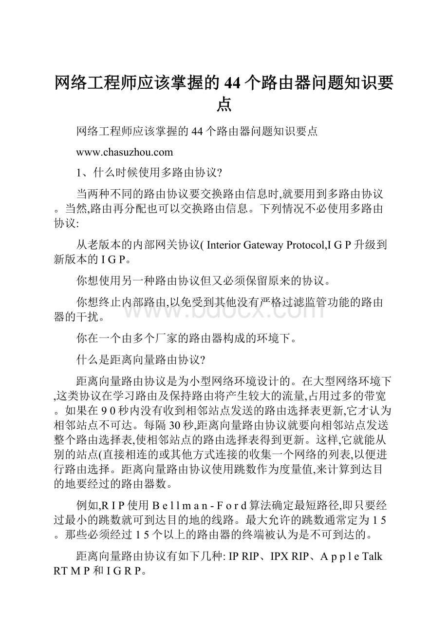 网络工程师应该掌握的44个路由器问题知识要点.docx_第1页