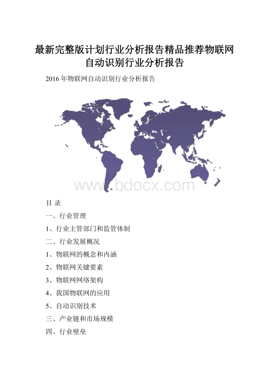 最新完整版计划行业分析报告精品推荐物联网自动识别行业分析报告.docx_第1页