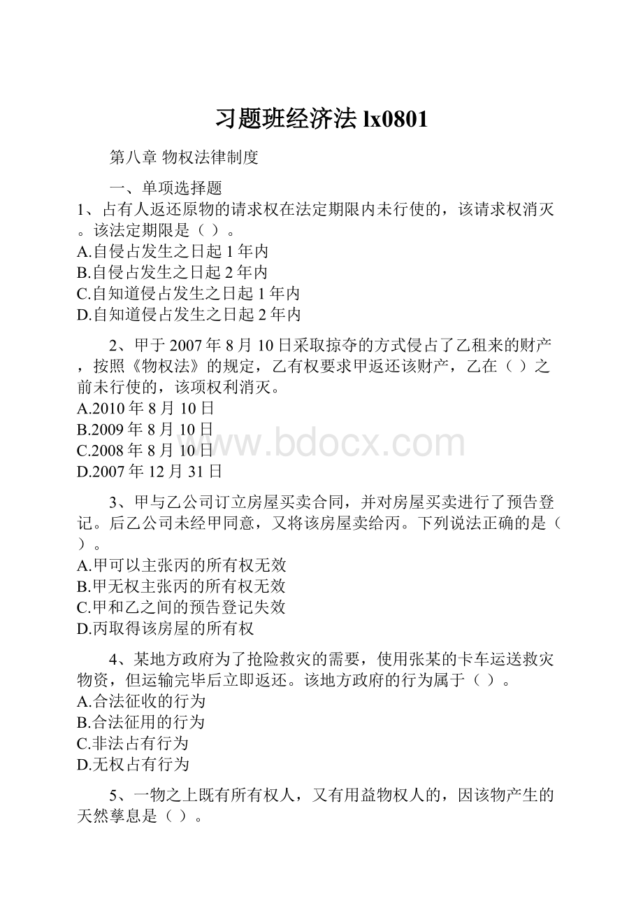 习题班经济法lx0801.docx