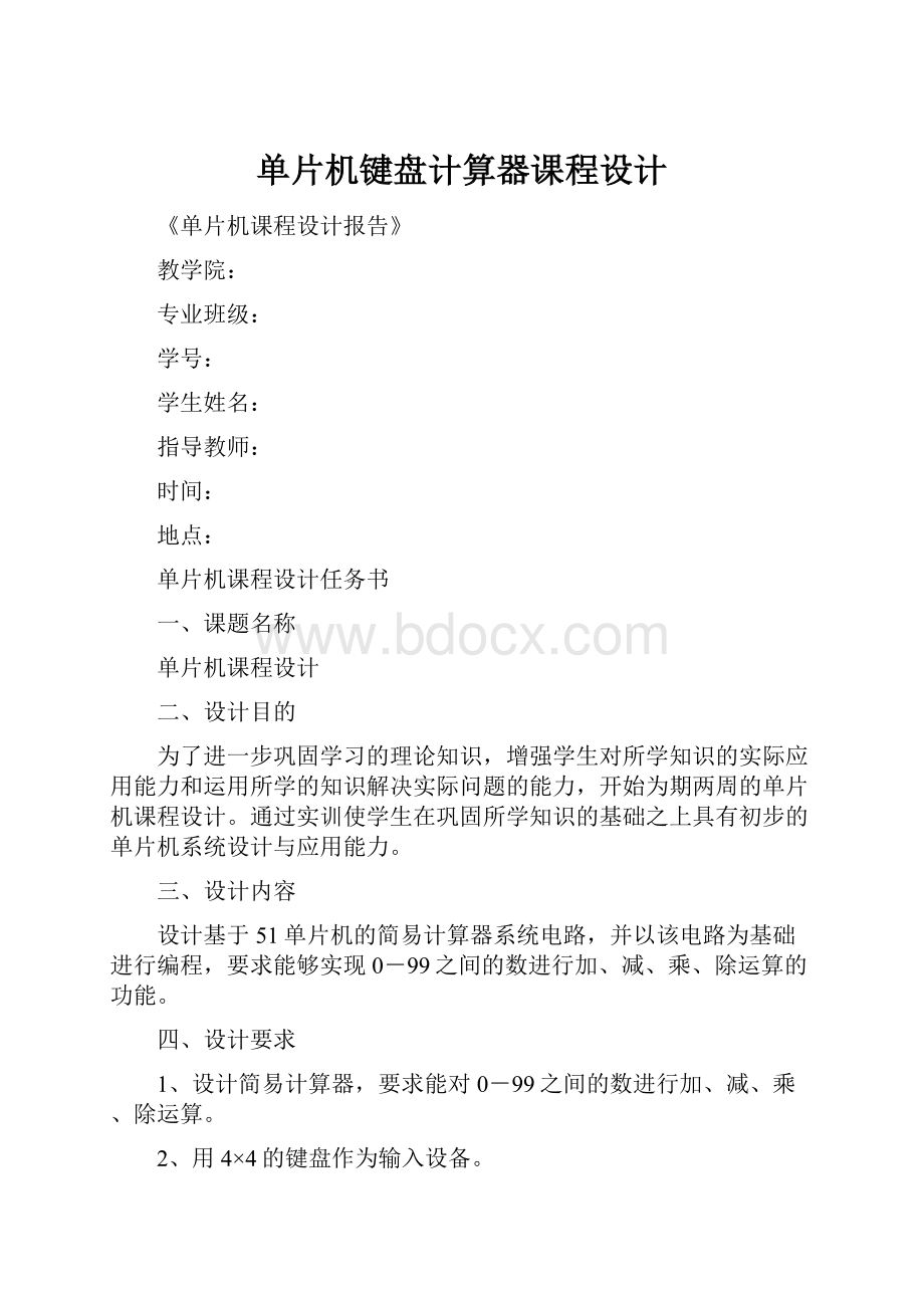 单片机键盘计算器课程设计.docx