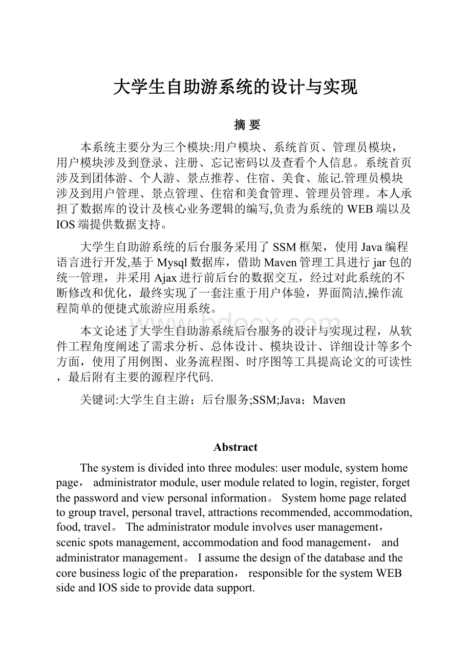 大学生自助游系统的设计与实现.docx_第1页