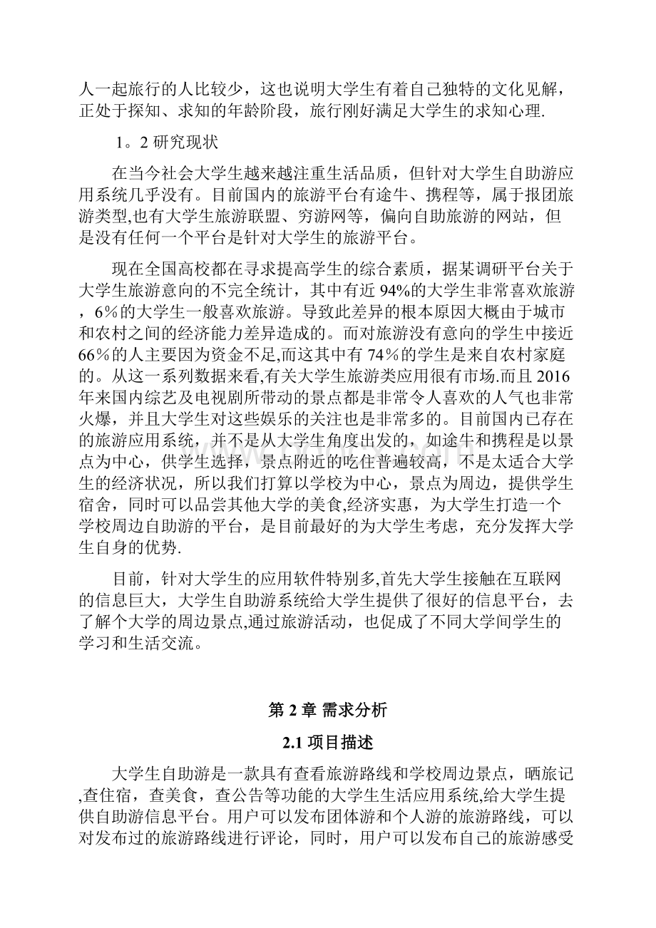 大学生自助游系统的设计与实现.docx_第3页