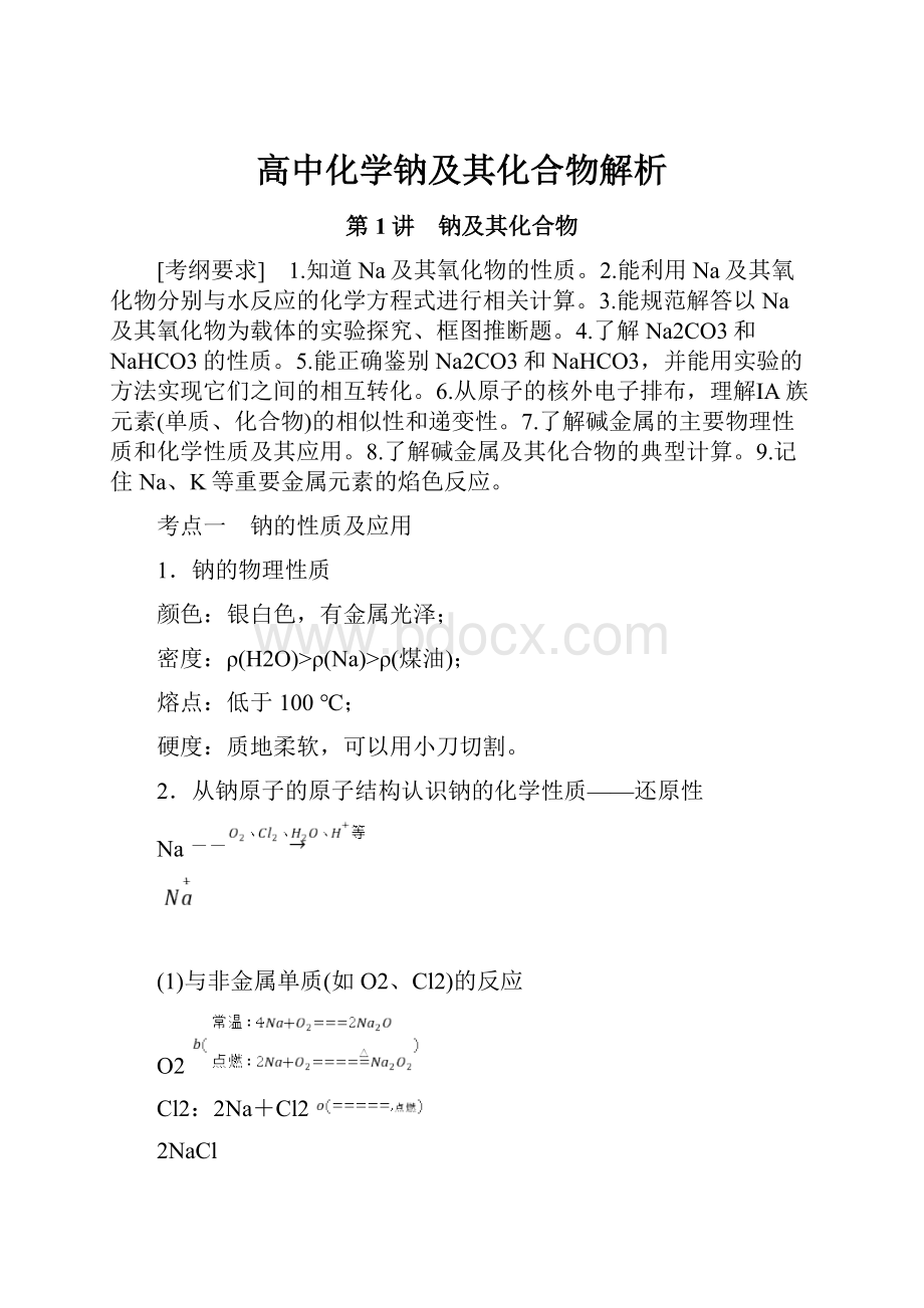 高中化学钠及其化合物解析.docx