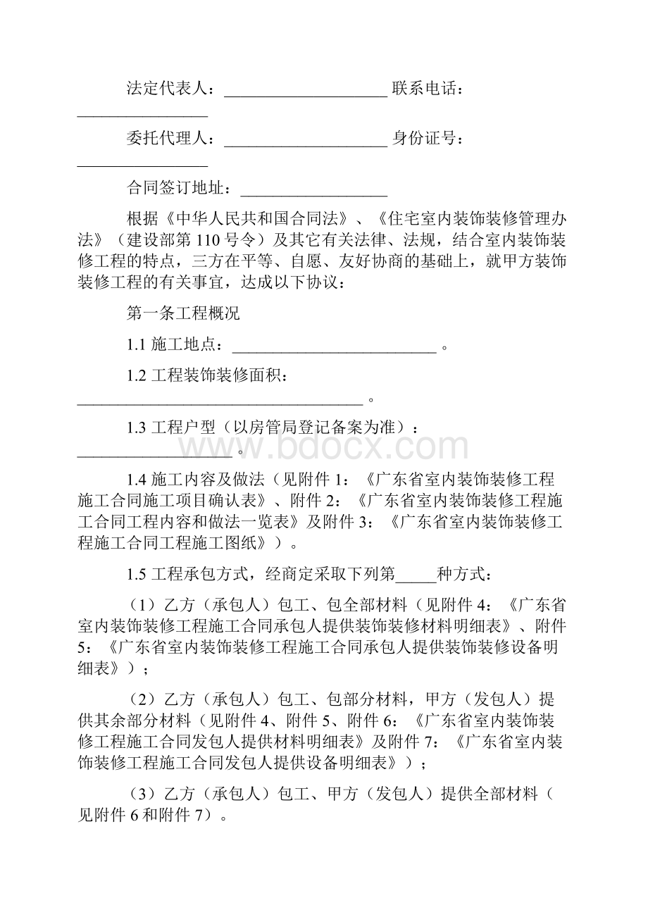 合同协议范本广东省室内装饰装修工程施工合同官方范本.docx_第2页