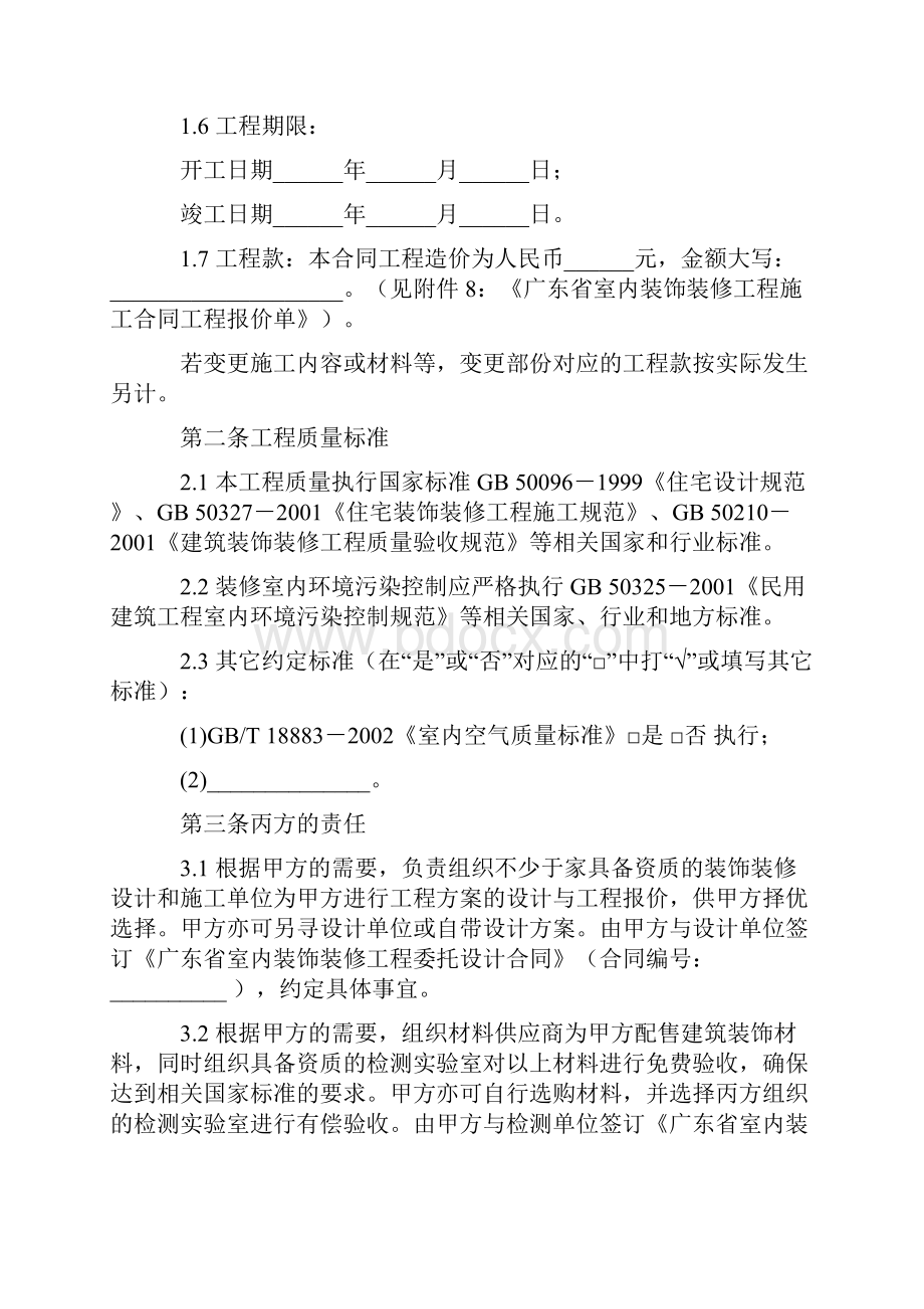 合同协议范本广东省室内装饰装修工程施工合同官方范本.docx_第3页