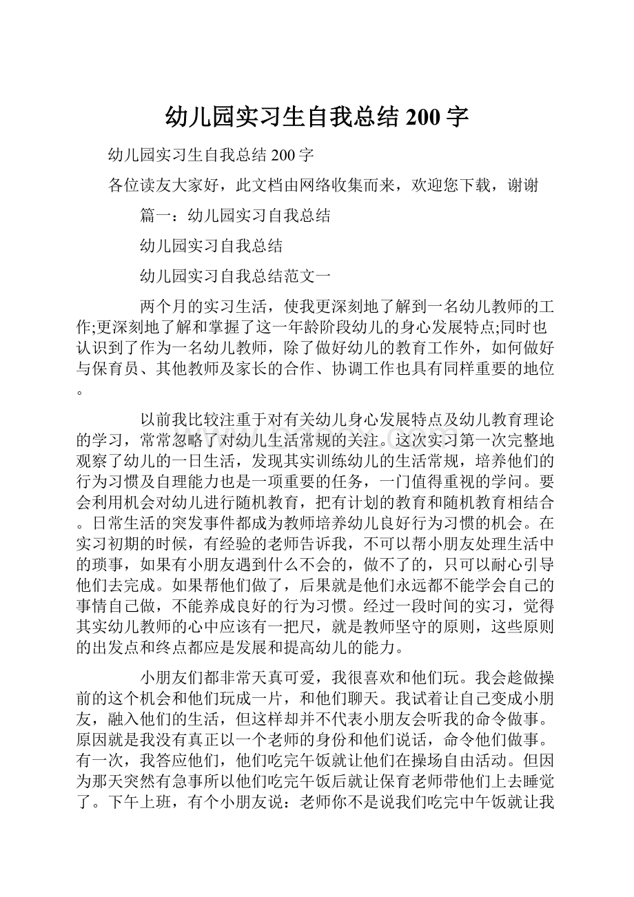 幼儿园实习生自我总结200字.docx_第1页