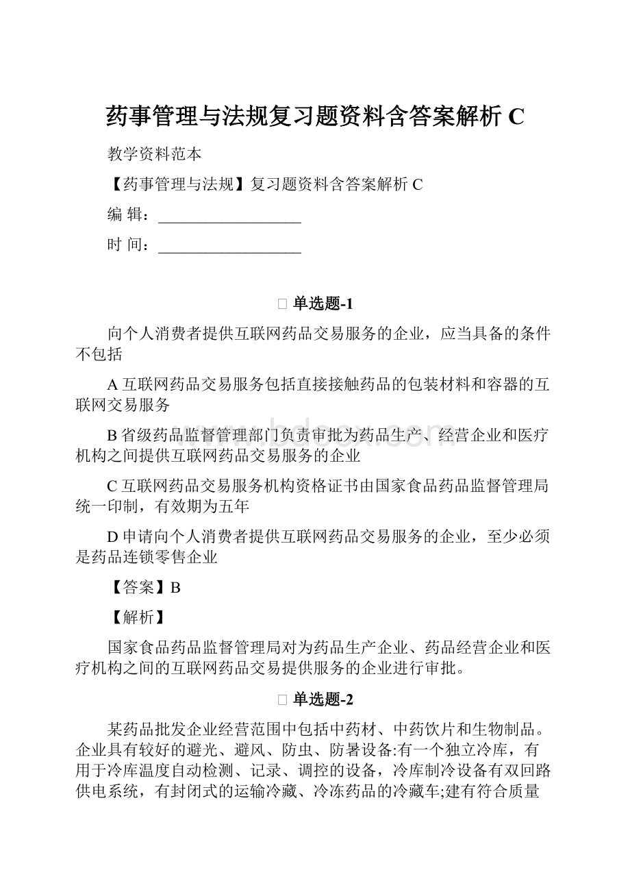 药事管理与法规复习题资料含答案解析C.docx