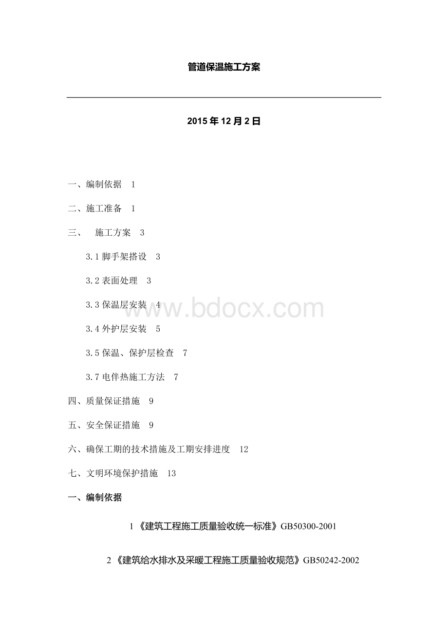 管道保温施工方案(精).docx_第1页