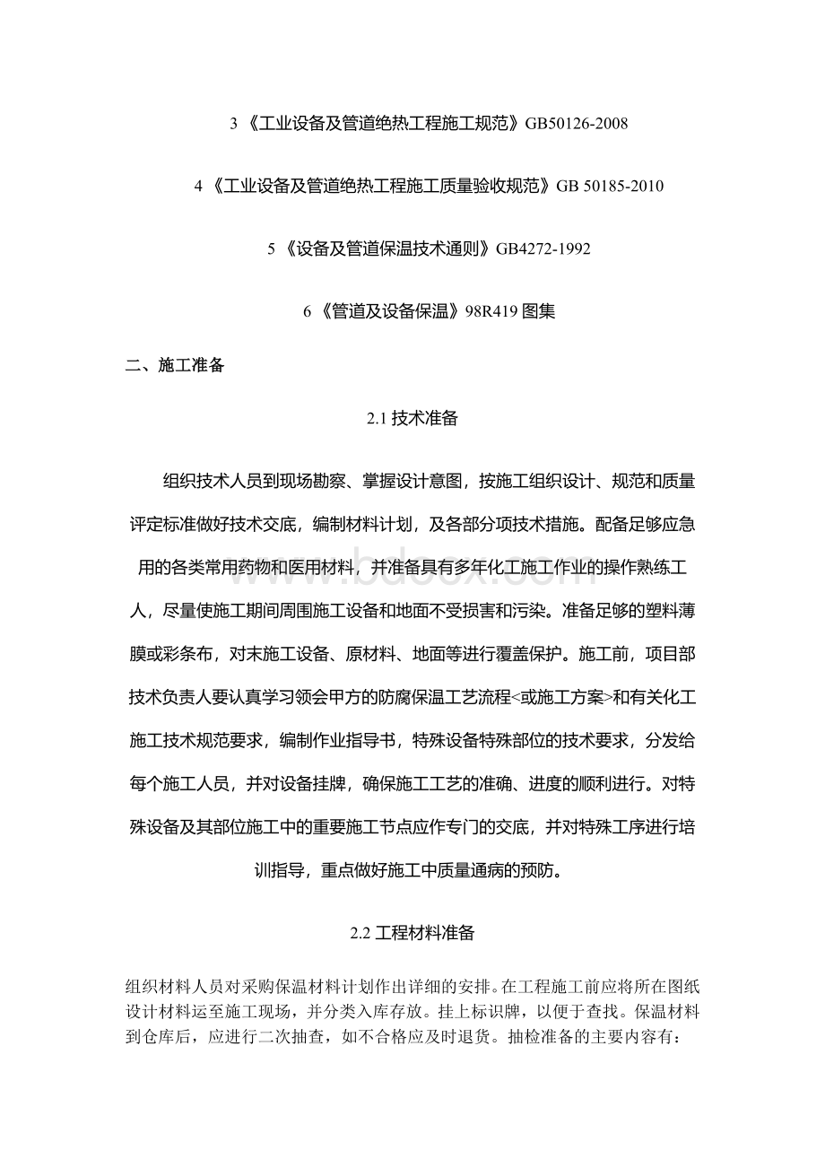 管道保温施工方案(精).docx_第2页