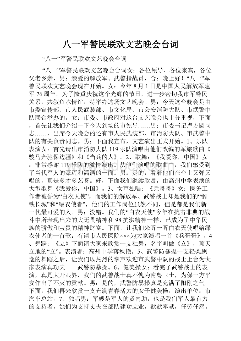 八一军警民联欢文艺晚会台词.docx