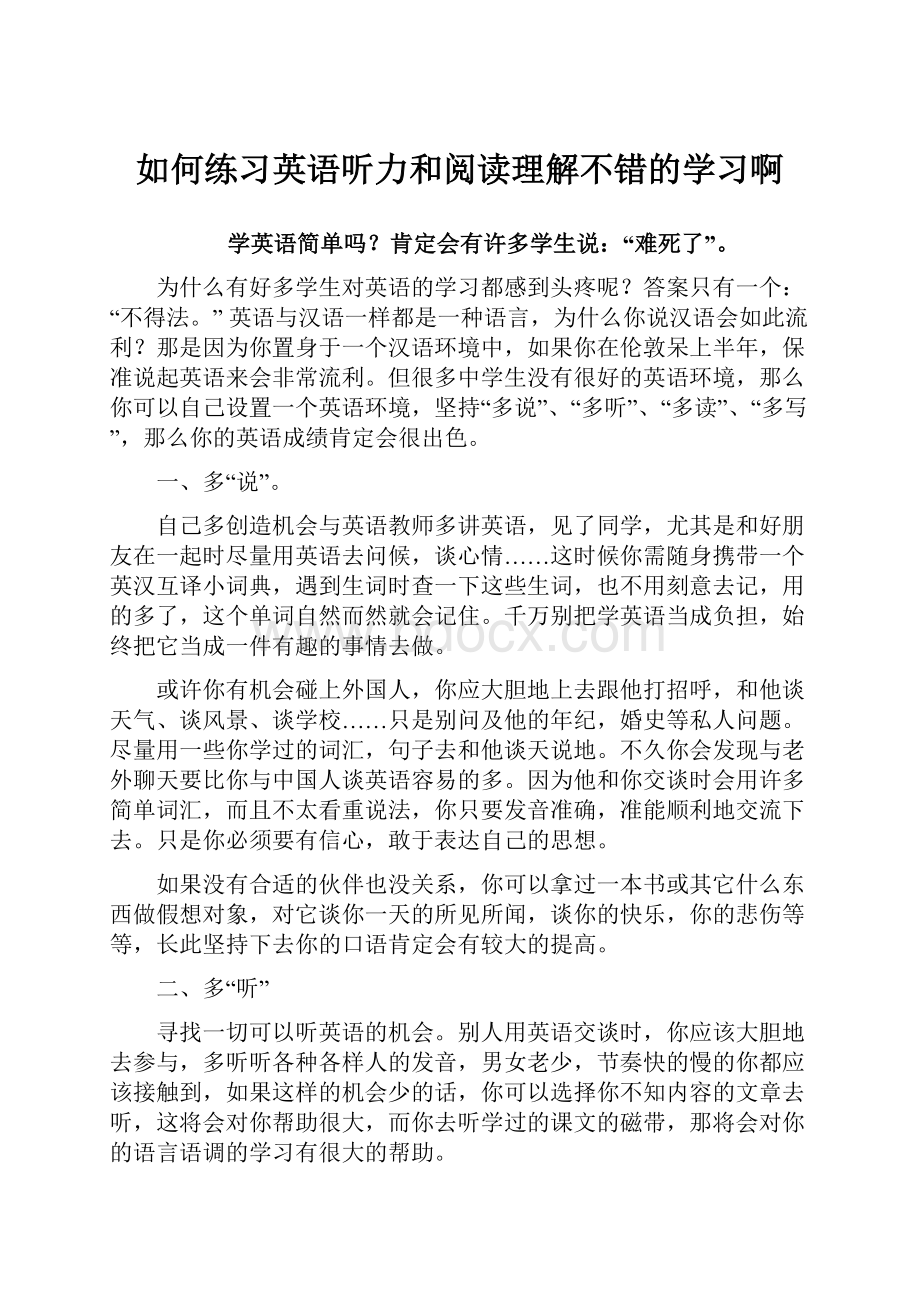 如何练习英语听力和阅读理解不错的学习啊.docx_第1页