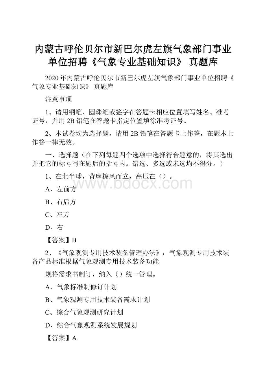 内蒙古呼伦贝尔市新巴尔虎左旗气象部门事业单位招聘《气象专业基础知识》 真题库.docx_第1页