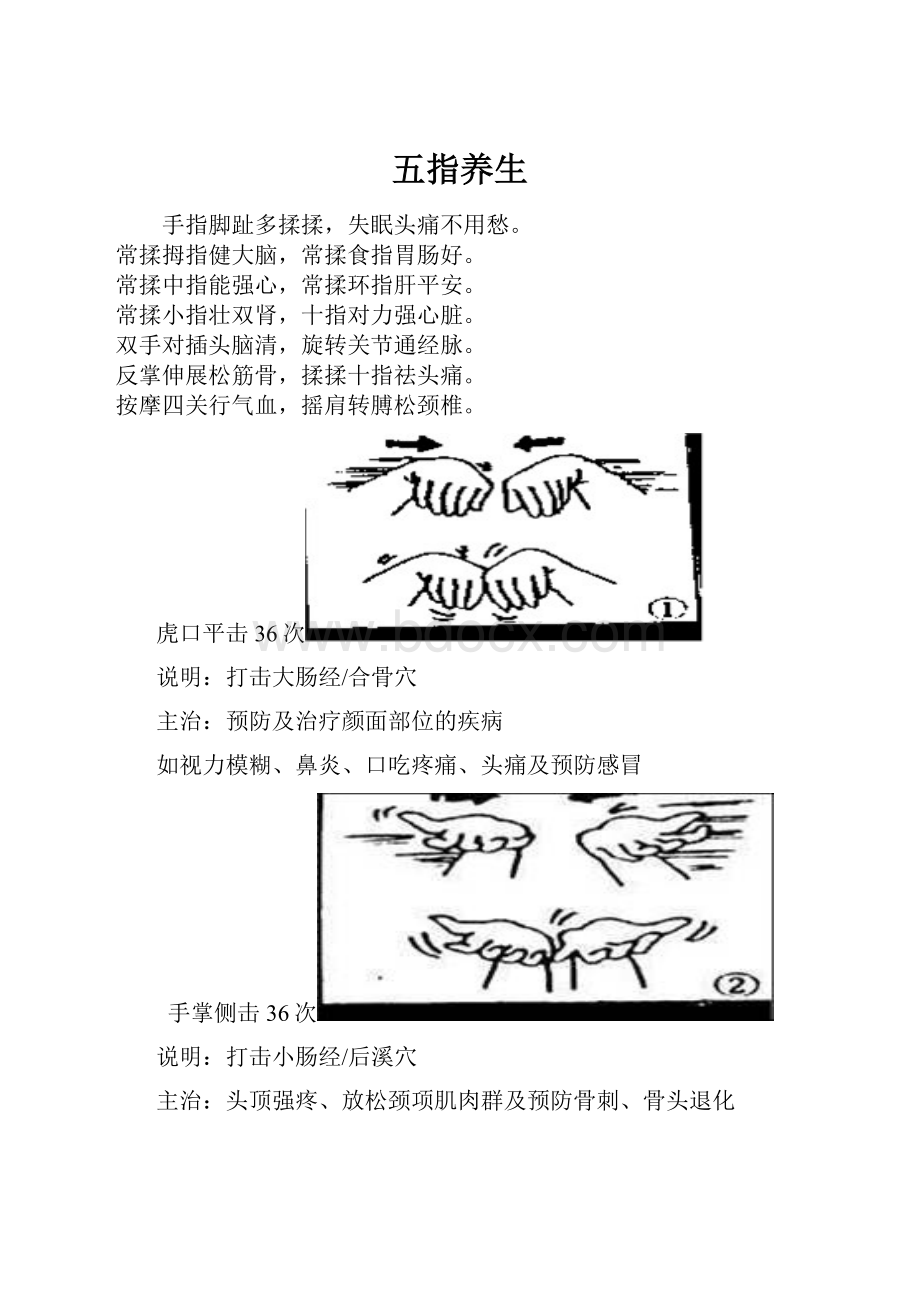 五指养生.docx_第1页