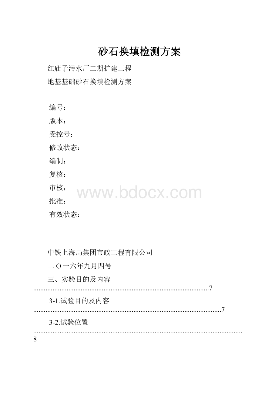 砂石换填检测方案.docx