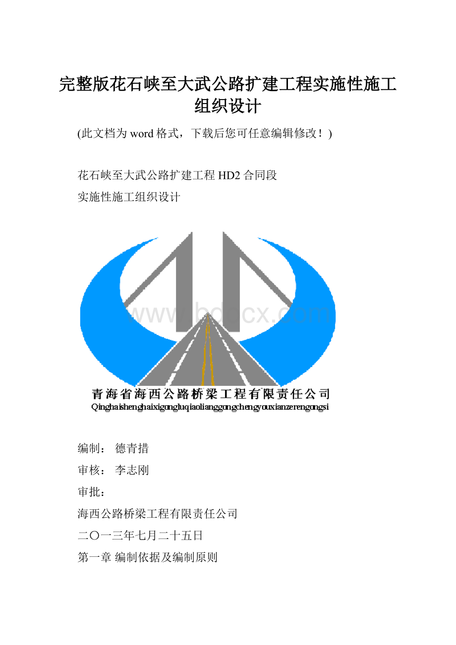 完整版花石峡至大武公路扩建工程实施性施工组织设计.docx_第1页