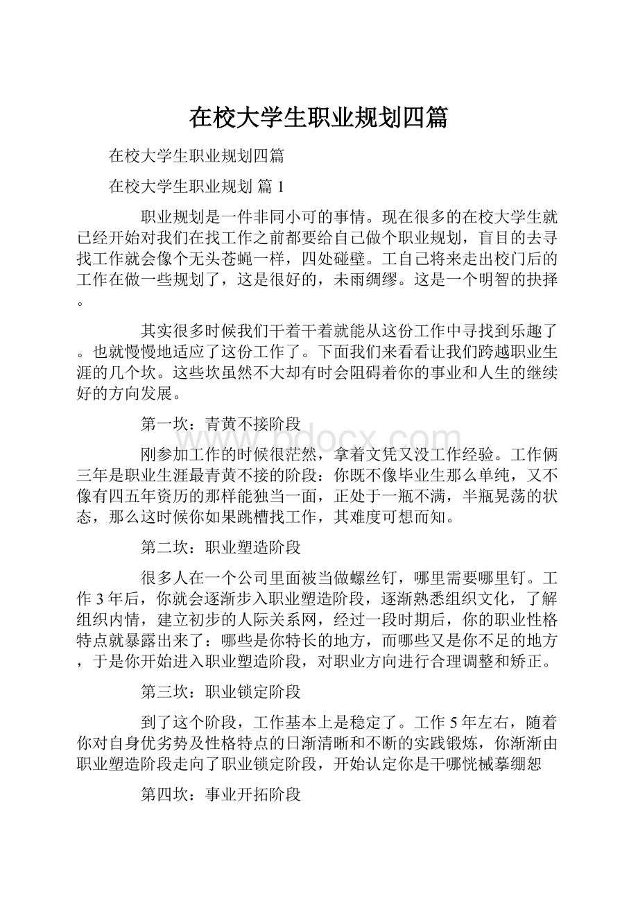 在校大学生职业规划四篇.docx