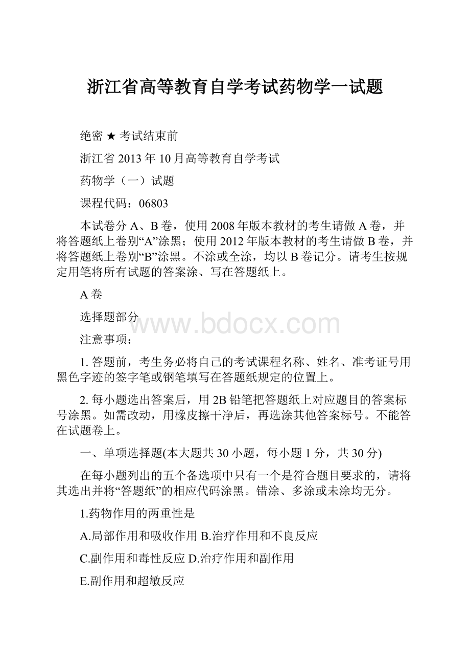 浙江省高等教育自学考试药物学一试题.docx_第1页