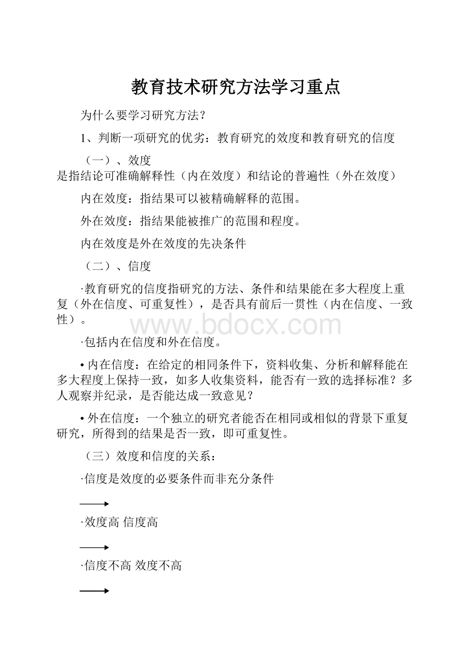 教育技术研究方法学习重点.docx