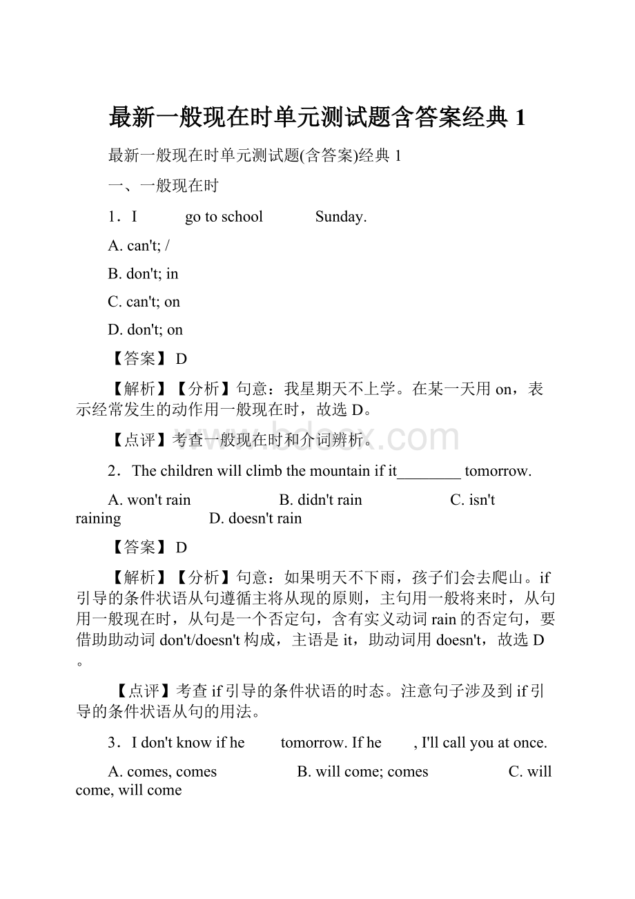 最新一般现在时单元测试题含答案经典1.docx_第1页