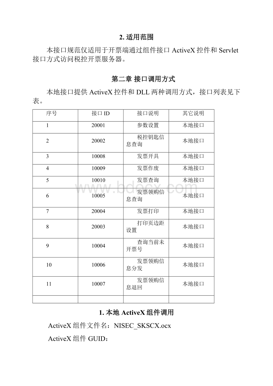 增值税管理系统百望接口.docx_第2页