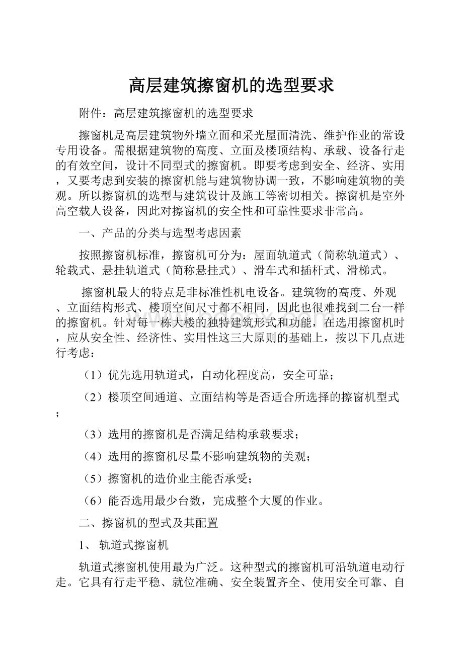 高层建筑擦窗机的选型要求.docx_第1页