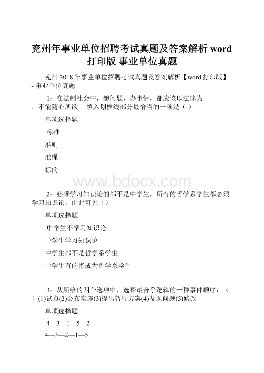 兖州年事业单位招聘考试真题及答案解析word打印版事业单位真题.docx