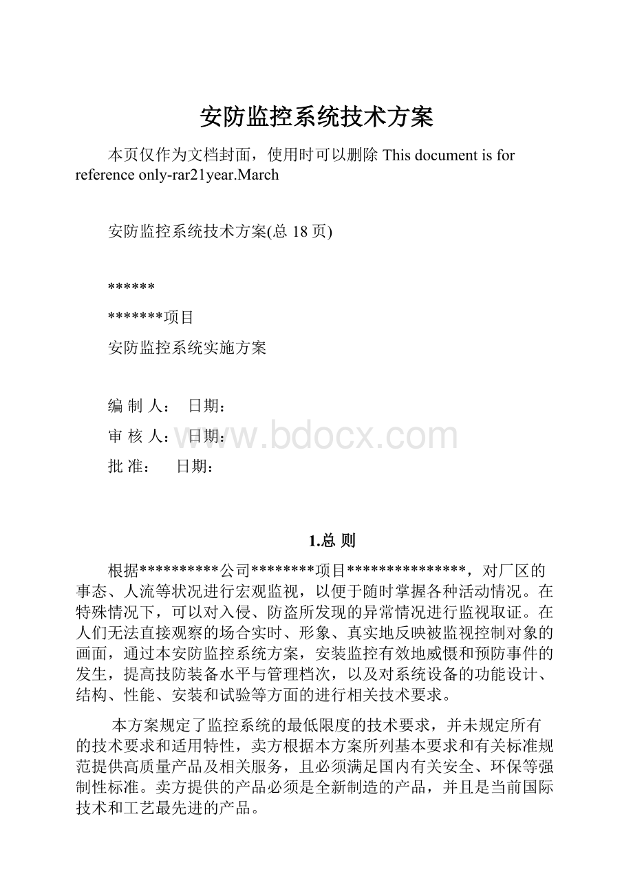 安防监控系统技术方案.docx