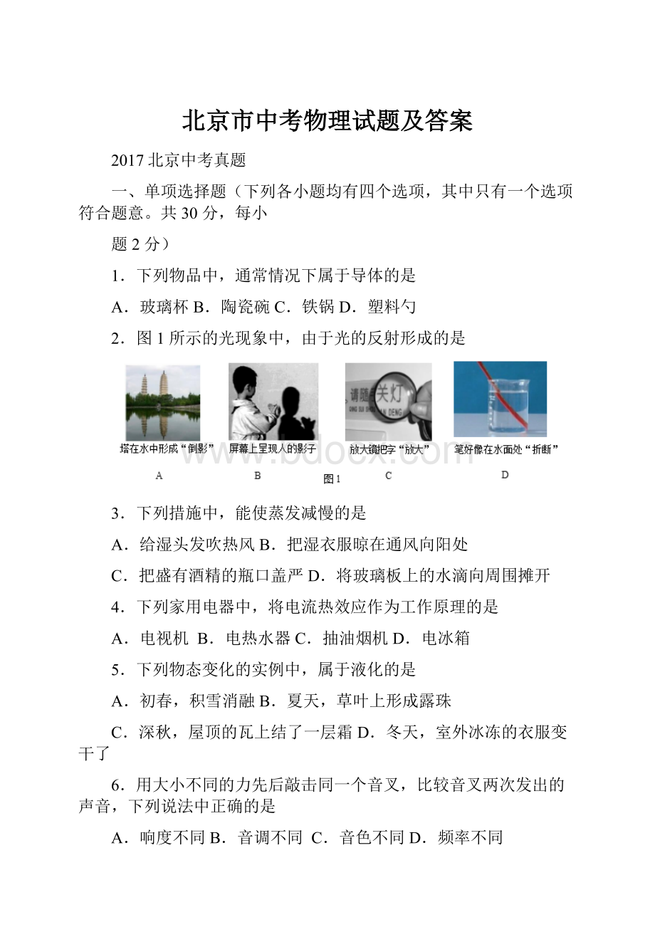 北京市中考物理试题及答案.docx