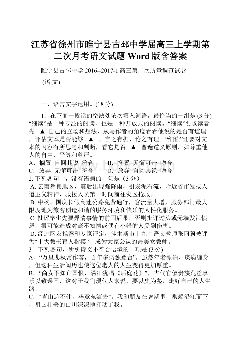 江苏省徐州市睢宁县古邳中学届高三上学期第二次月考语文试题 Word版含答案.docx_第1页