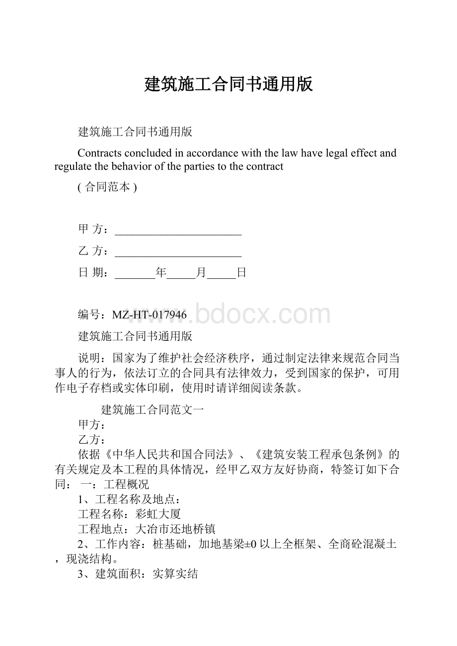 建筑施工合同书通用版.docx