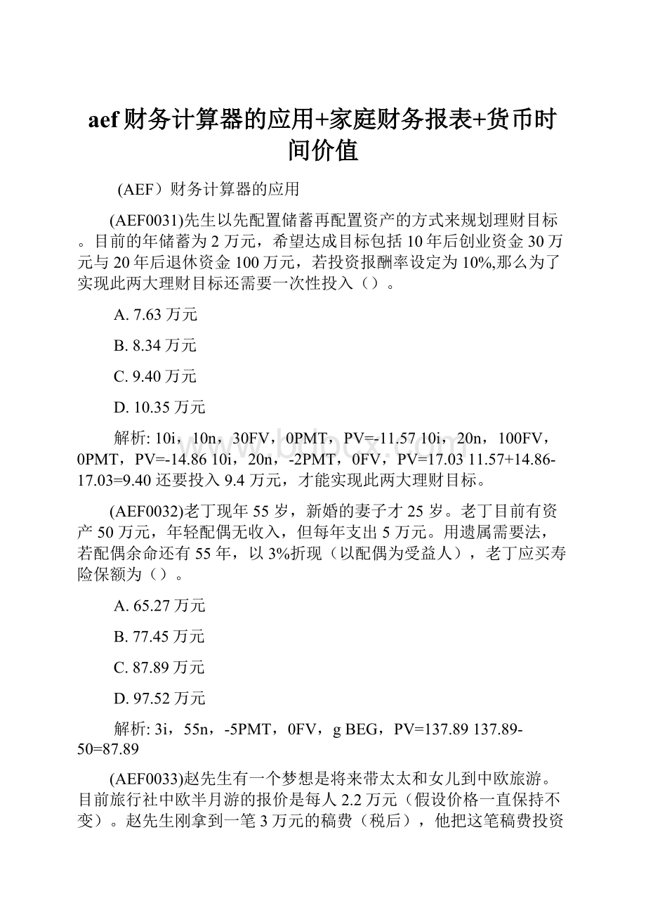 aef财务计算器的应用+家庭财务报表+货币时间价值.docx_第1页